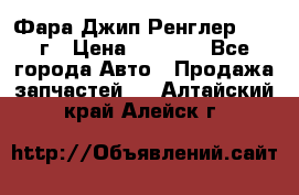 Фара Джип Ренглер JK,07г › Цена ­ 4 800 - Все города Авто » Продажа запчастей   . Алтайский край,Алейск г.